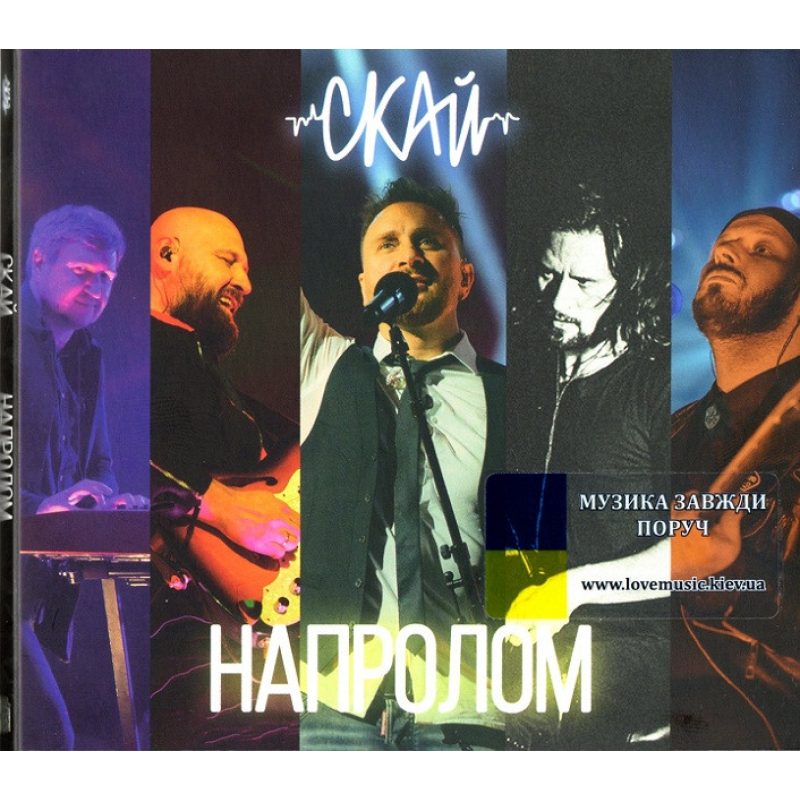 Музичний сд диск СКАЙ Напролом (2023) (audio cd)