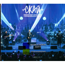 Музичний сд диск СКАЙ Ювілейний концерт з нагоди 20 ліття у супроводі симфонічного оркестру (2022) (audio cd)