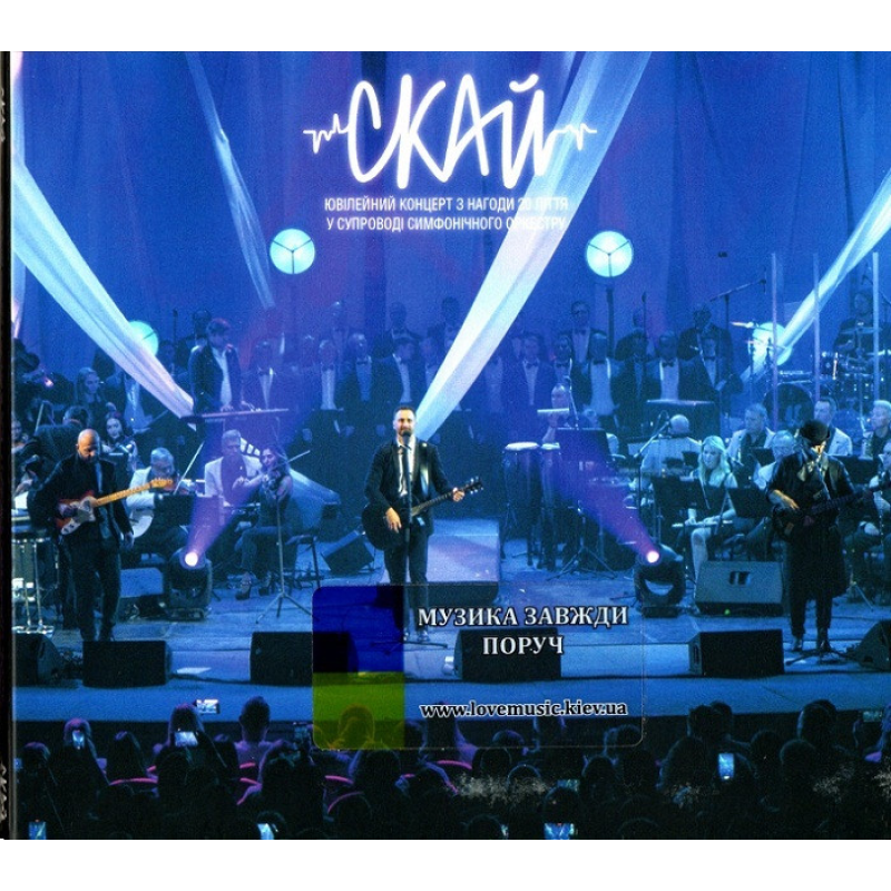 Музичний сд диск СКАЙ Ювілейний концерт з нагоди 20 ліття у супроводі симфонічного оркестру (2022) (audio cd)