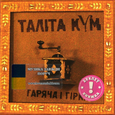 Музичний сд диск ТАЛІТА КУМ Гаряча і гірка (2005) (audio cd)
