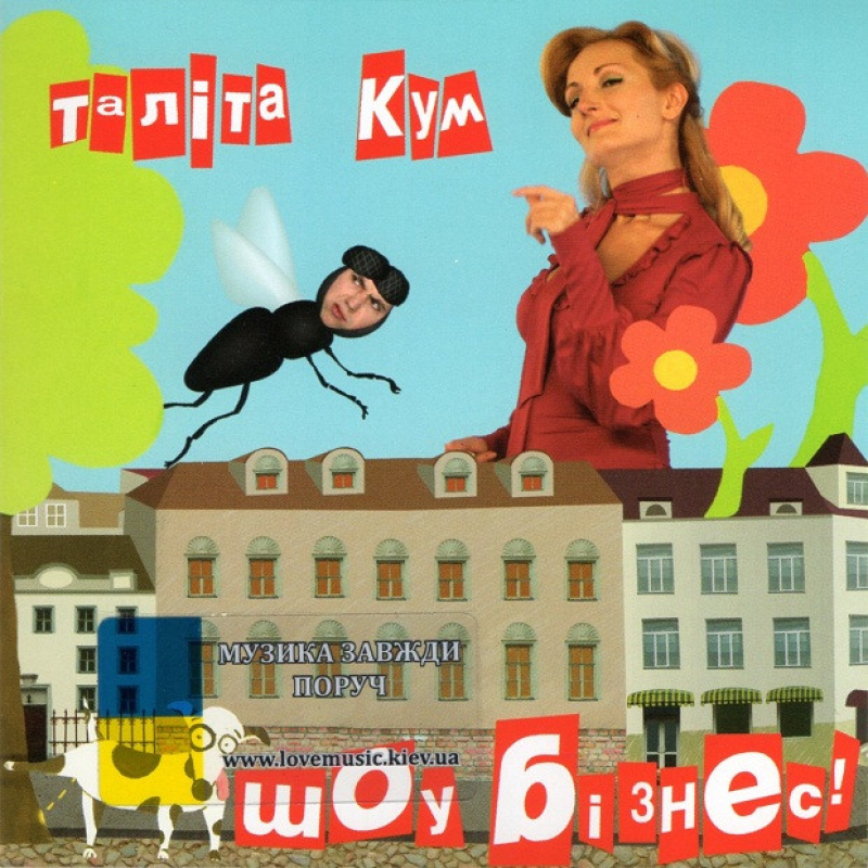 Музичний сд диск ТАЛІТА КУМ Шоу бізнес! (2007) (audio cd)