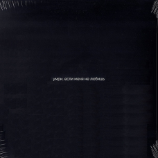 Вінілова платівка DAKOOKA Умри, если меня не любишь (2021) Vinyl (LP Record)