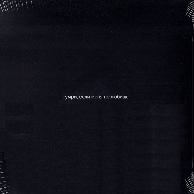 Вінілова платівка DAKOOKA Умри, если меня не любишь (2021) Vinyl (LP Record)