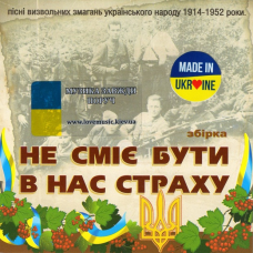 Музичний сд диск НЕ СМІЄ БУТИ В НАС СТРАХУ (2015) (audio cd)