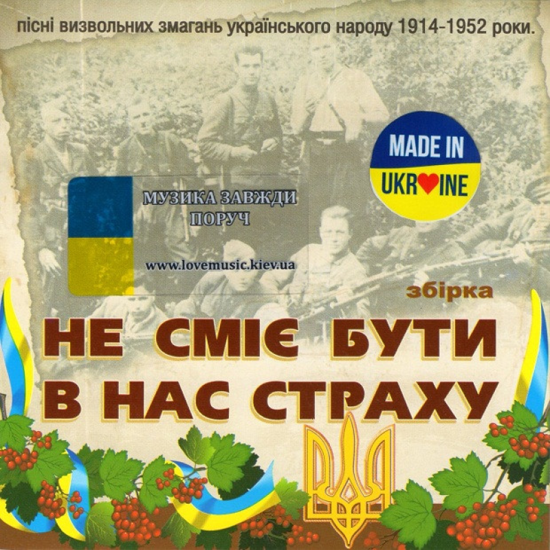 Музичний сд диск НЕ СМІЄ БУТИ В НАС СТРАХУ (2015) (audio cd)