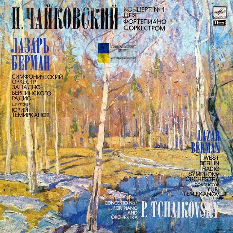 Вінілова платівка ПЁТР ЧАЙКОВСКИЙ Концерт №1 для фортепиано с оркестром (1990) Vinyl (LP Record)