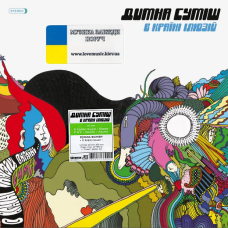 Вінілова платівка ДИМНА СУМІШ В країні ілюзій (2023) Vinyl (LP Record)