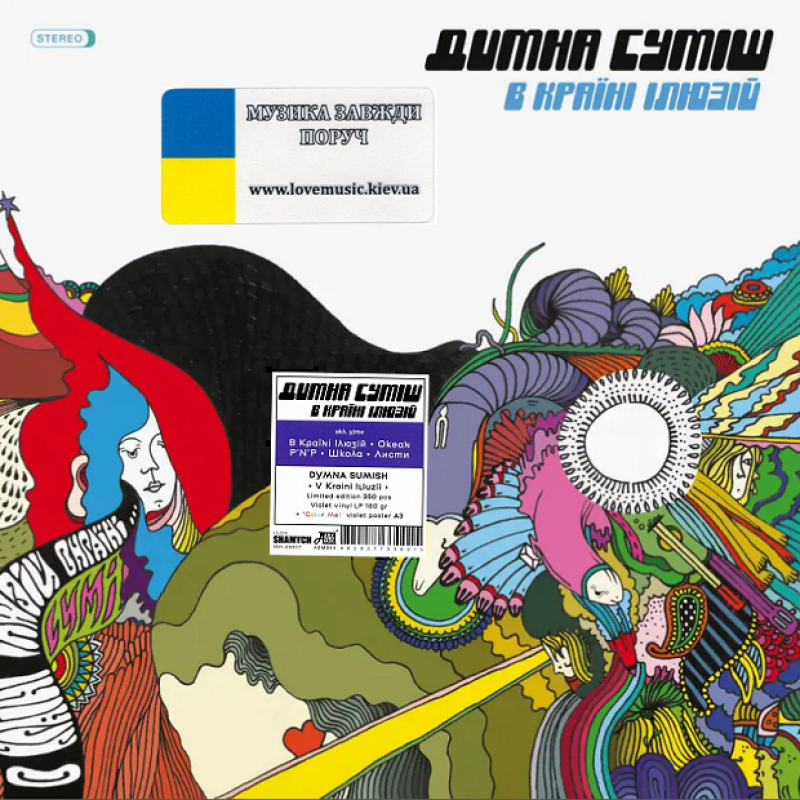 Вінілова платівка ДИМНА СУМІШ В країні ілюзій (2023) Vinyl (LP Record)