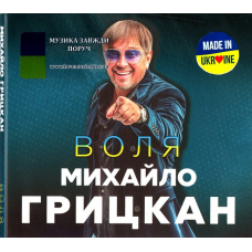 Музичний сд диск МИХАЙЛО ГРИЦКАН Воля (2023) (audio cd)