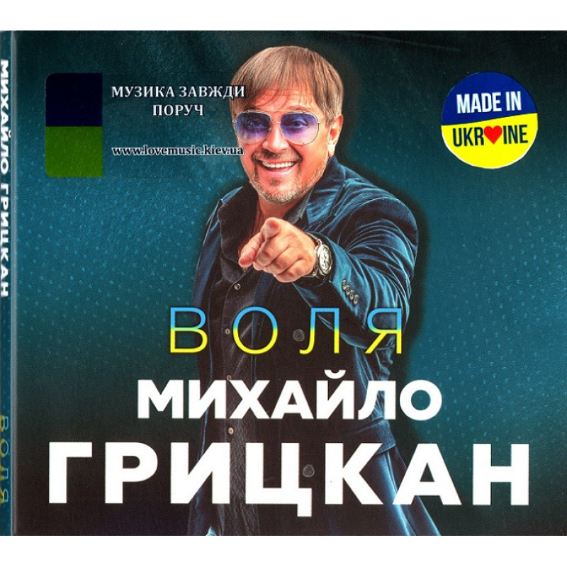 Музичний сд диск МИХАЙЛО ГРИЦКАН Воля (2023) (audio cd)