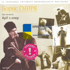 Музичний сд диск БОРИС ГМИРЯ Арії з опер (2001) (audio cd)