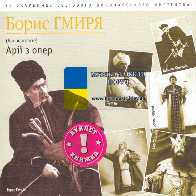 Музичний сд диск БОРИС ГМИРЯ Арії з опер (2001) (audio cd)