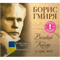 Музичний сд диск БОРИС ГМИРЯ Великий Кобзар у серці моїм (2011) (audio cd)