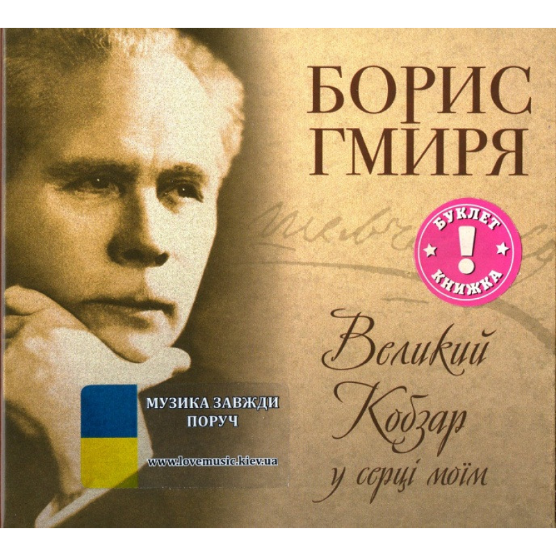 Музичний сд диск БОРИС ГМИРЯ Великий Кобзар у серці моїм (2011) (audio cd)