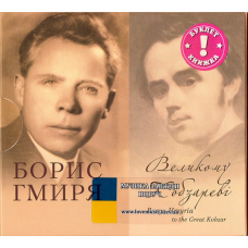 Музичний сд диск БОРИС ГМИРЯ Великому Кобзареві (2014) (audio cd)