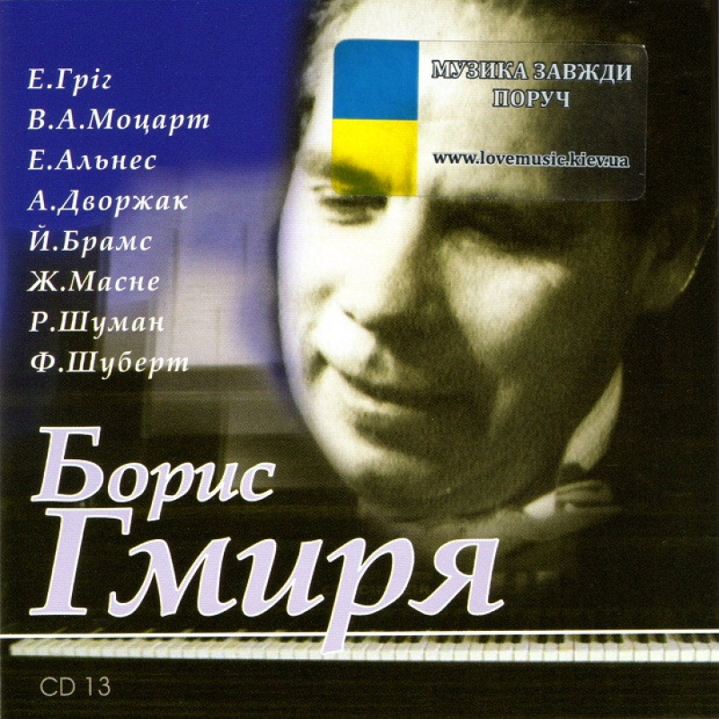 Музичний сд диск БОРИС ГМИРЯ Зі скарбниці світового виконавського мистецтва (2005) (audio cd)