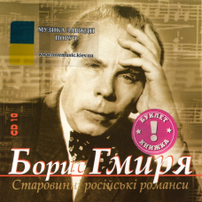 Музичний сд диск БОРИС ГМИРЯ Старовинні російські романси (2005) (audio cd)
