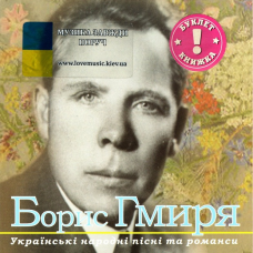 Музичний сд диск БОРИС ГМИРЯ Українські народні пісні та романси (2005) (audio cd)