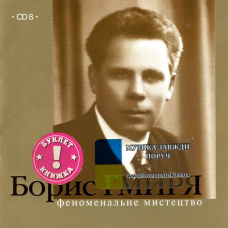 Музичний сд диск БОРИС ГМИРЯ Феноменальне мистецтво (2003) (audio cd)