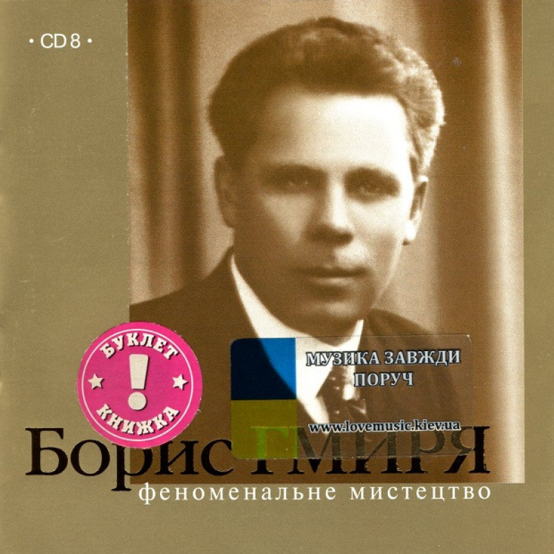 Музичний сд диск БОРИС ГМИРЯ Феноменальне мистецтво (2003) (audio cd)