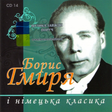 Музичний сд диск БОРИС ГМИРЯ і німецька класика (2005) (audio cd)