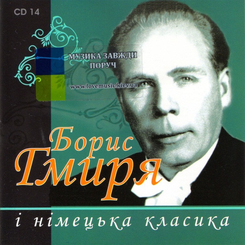 Музичний сд диск БОРИС ГМИРЯ і німецька класика (2005) (audio cd)