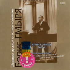 Музичний сд диск БОРИС ГМЫРЯ Шедевры русской классики (2003) (audio cd)