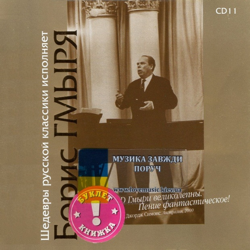 Музичний сд диск БОРИС ГМЫРЯ Шедевры русской классики (2003) (audio cd)