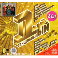 Музичний сд диск 1-Й ТАНЦЕВАЛЬНЫЙ (2011) (audio cd)