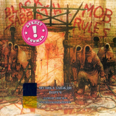 Музичний сд диск BLACK SABBATH Mob rules (1981) (audio cd)