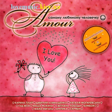Музичний сд диск AMOUR Самому любимому человечку (2007) (audio cd)