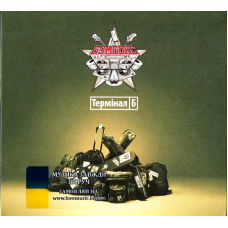 Музичний сд диск БУМБОКС Термінал Б (2013) (audio cd)