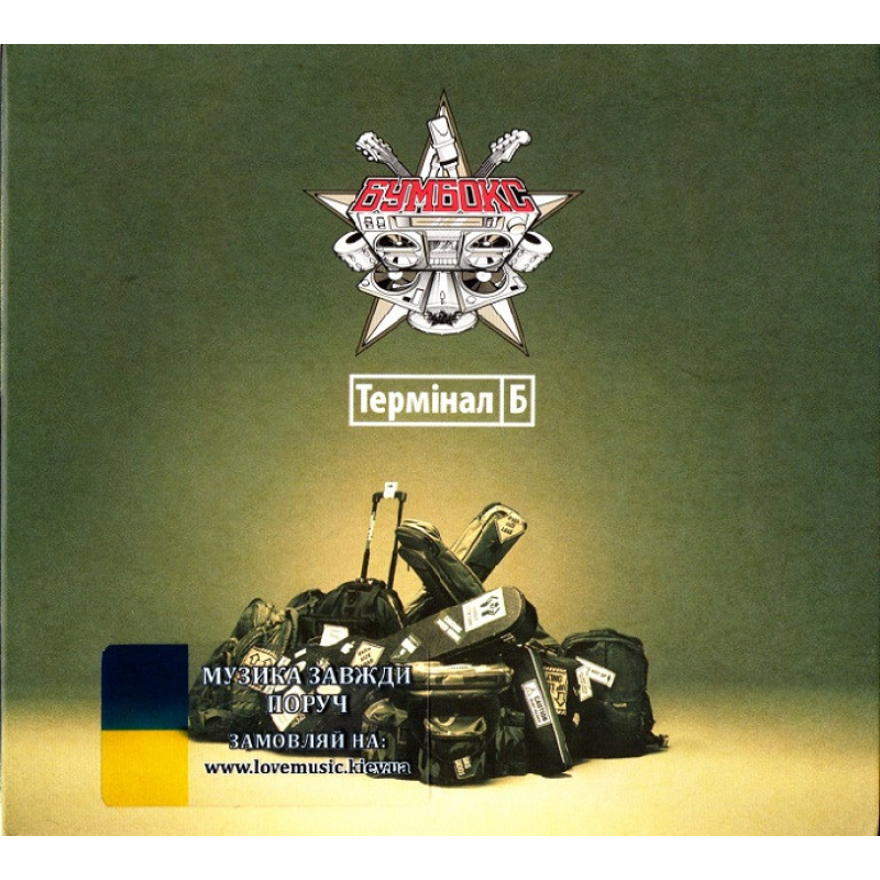Музичний сд диск БУМБОКС Термінал Б (2013) (audio cd)