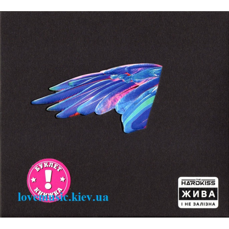 Музичний сд диск THE HARDKISS Жива і не залізна (2021) (audio cd)