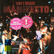 Музичний сд диск ROXY MUSIC Manifesto (1979) (audio cd)