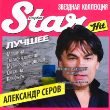 Музичний сд диск АЛЕКСАНДР СЕРОВ Лучшее (2009) (audio cd)
