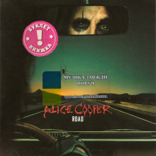 Музичний сд диск ALICE COOPER Road (2023) (audio cd)