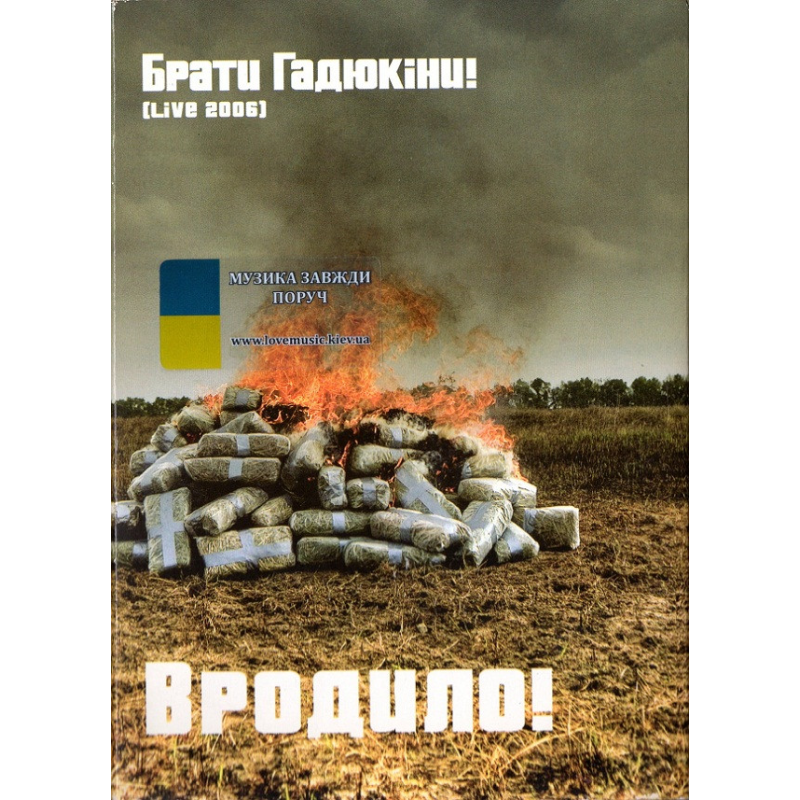 Відео диск БРАТИ ГАДЮКІНИ Вродило! Live (2006) (dvd video)