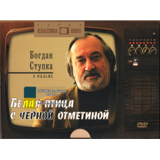 Відео диск ФІЛЬМ Білий птах з чорною ознакою (1970) (dvd video)