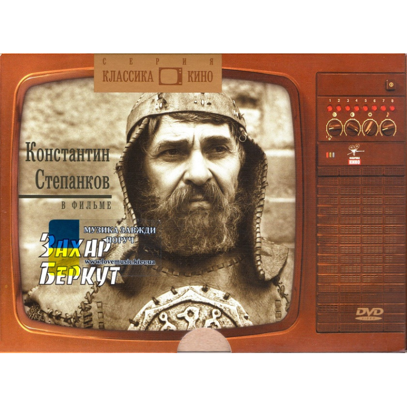 Відео диск ФІЛЬМ Захар Беркут (1971) (dvd video)