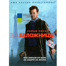 Відео диск ФИЛЬМ Заложница (2008) (dvd video)
