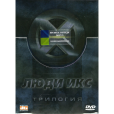 Відео диск ФИЛЬМ Люди Икс. Трилогия (2007) (dvd video)
