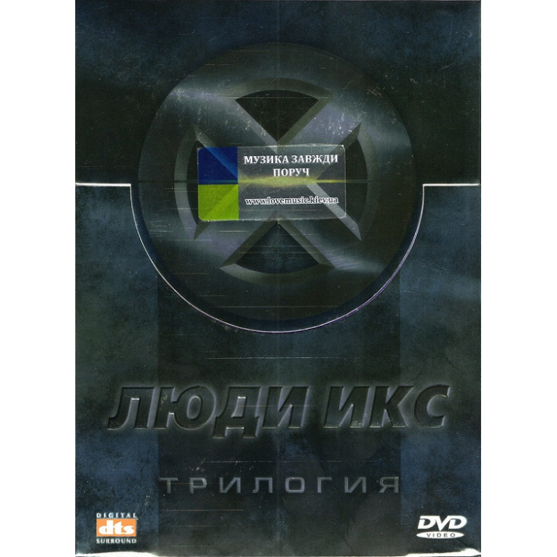 Відео диск ФИЛЬМ Люди Икс. Трилогия (2007) (dvd video)