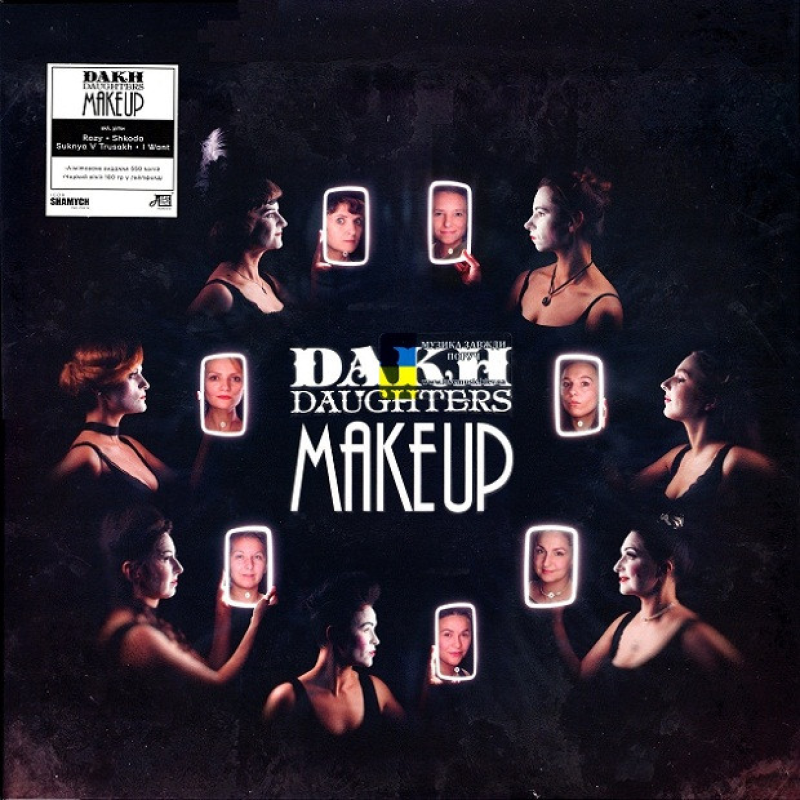 Вінілова платівка DAKH DAUGHTERS Make up (2023) Vinyl (LP Record)