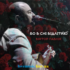 Вінілова платівка ВІКТОР ПАВЛІК Бо в снi вiдлiтаю (2023) Vinyl (LP Record)