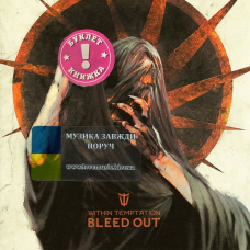 Музичний сд диск WITHIN TEMPTATION Bleed out (2023) (audio cd)