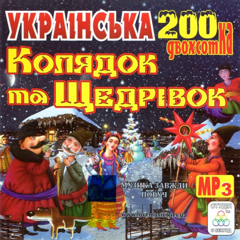 Музичний сд диск УКРАЇНСЬКА ДВОХСОТКА КОЛЯДОК ТА ЩЕДРІВОК (2015) mp3 сд
