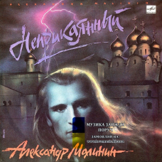 Вінілова платівка АЛЕКСАНДР МАЛИНИН Неприкаянный (1991) Vinyl (LP Record)