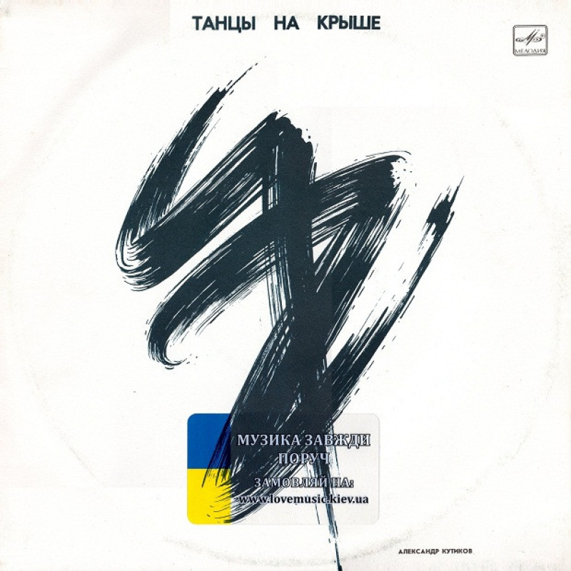 Вінілова платівка АЛЕКСАНДР КУТИКОВ Танцы на крыше (1991) Vinyl (LP Record)