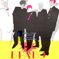 Вінілова платівка БРАВО Браво (Открытие) (1988) Vinyl (LP Record)